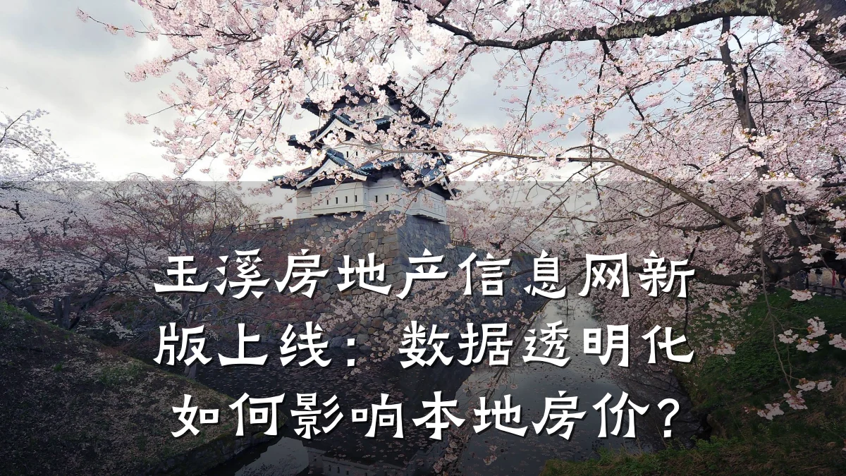 玉溪房地产信息网新版上线:数据透明化如何影响本地房价?
