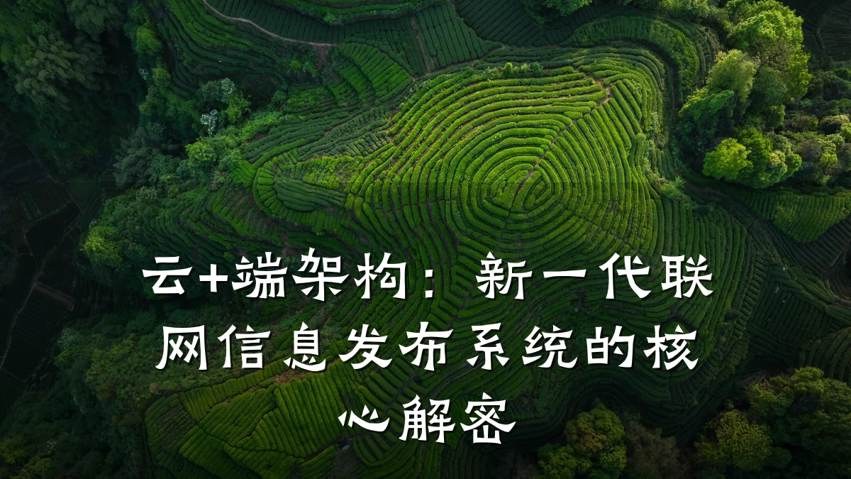 云+端架构:新一代联网信息发布系统的核心解密