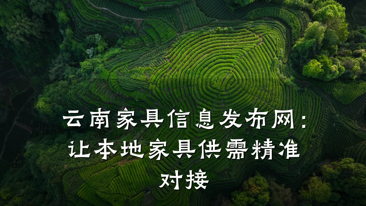 云南家具信息发布网:让本地家具供需精准对接