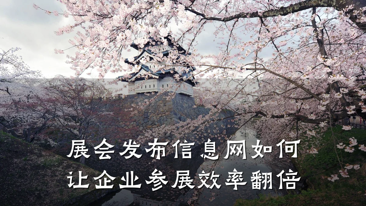 展会发布信息网如何让企业参展效率翻倍