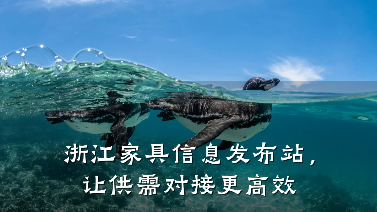 浙江家具信息发布站,让供需对接更高效