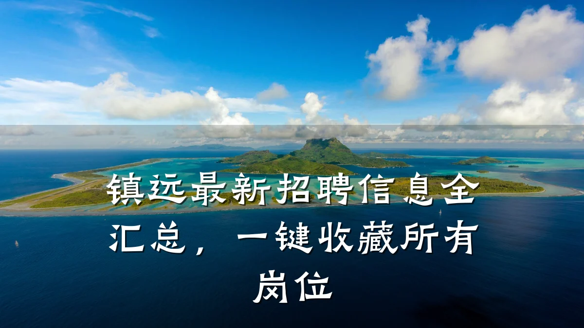 镇远最新招聘信息全汇总,一键收藏所有岗位