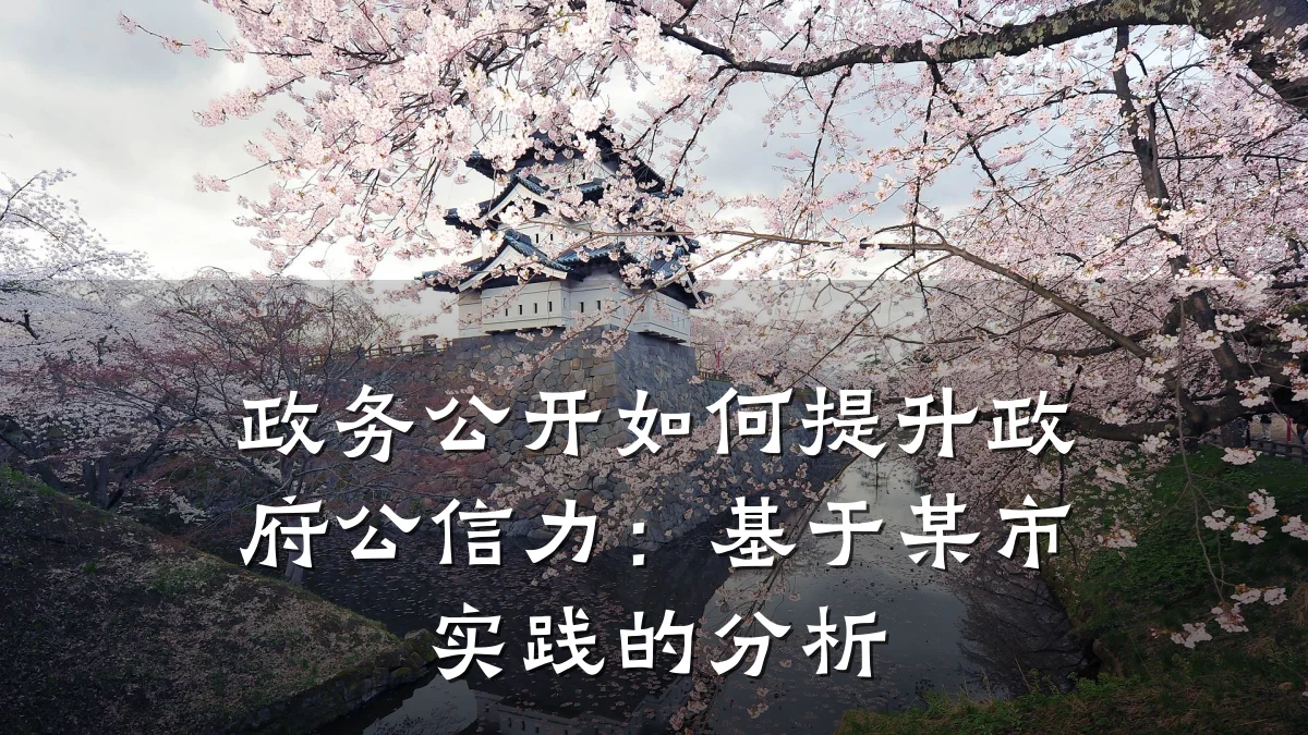 政务公开如何提升政府公信力:基于某市实践的分析