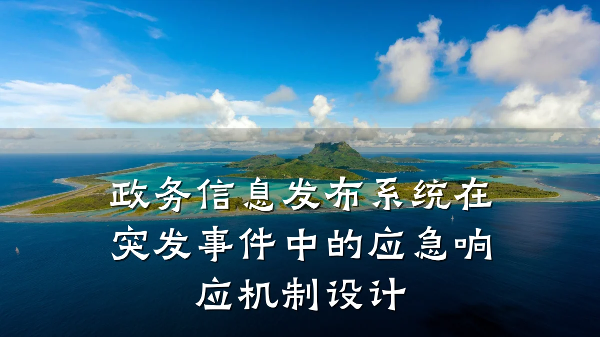 政务信息发布系统在突发事件中的应急响应机制设计