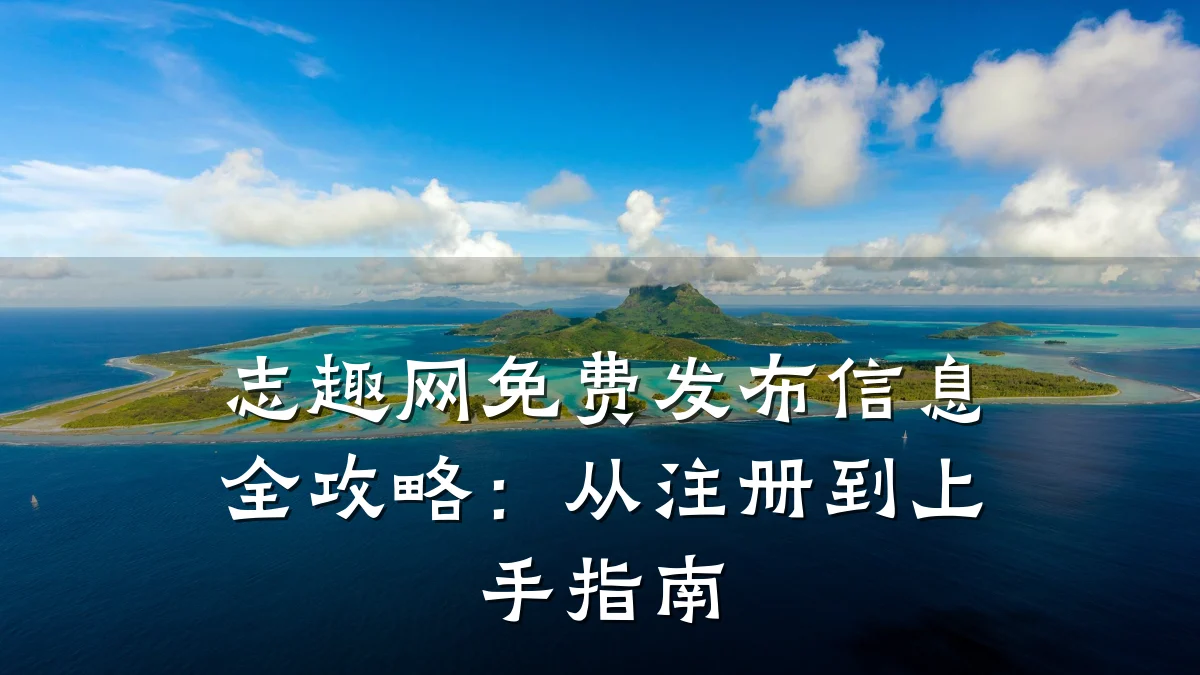 志趣网免费发布信息全攻略:从注册到上手指南