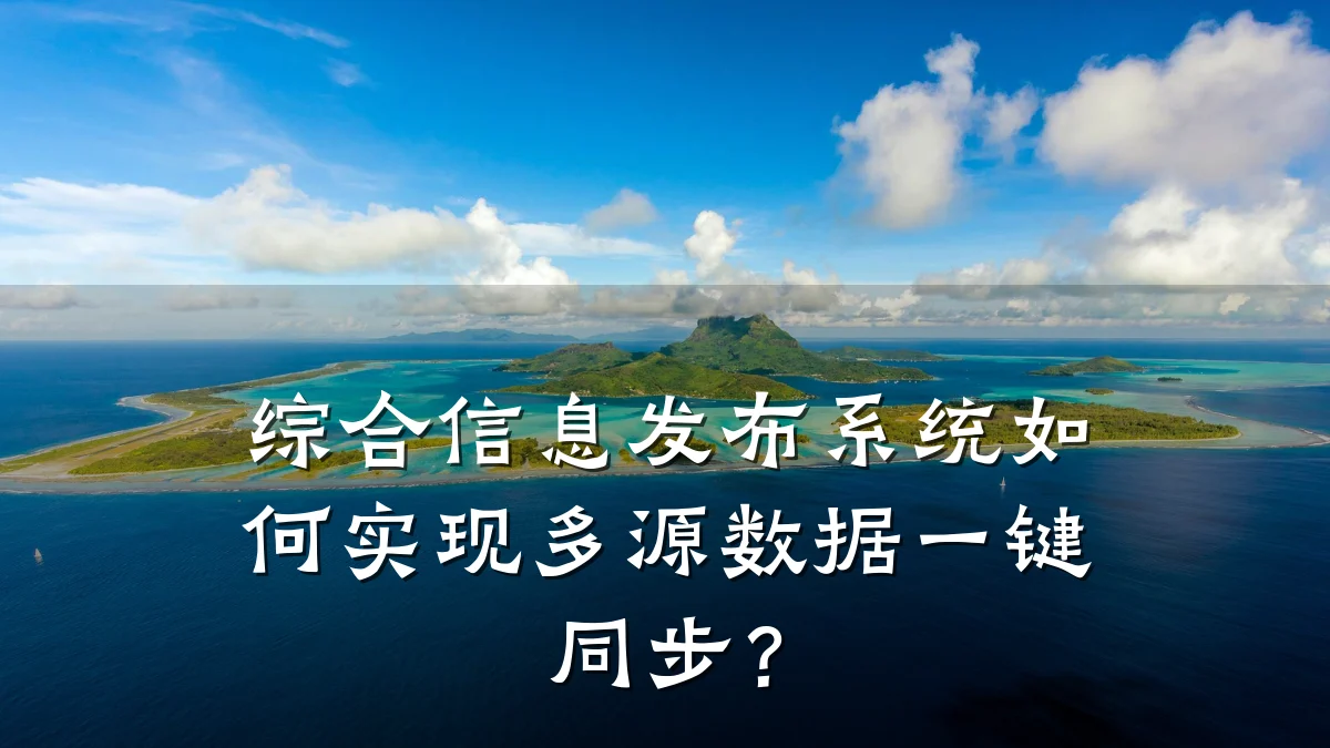 综合信息发布系统如何实现多源数据一键同步?