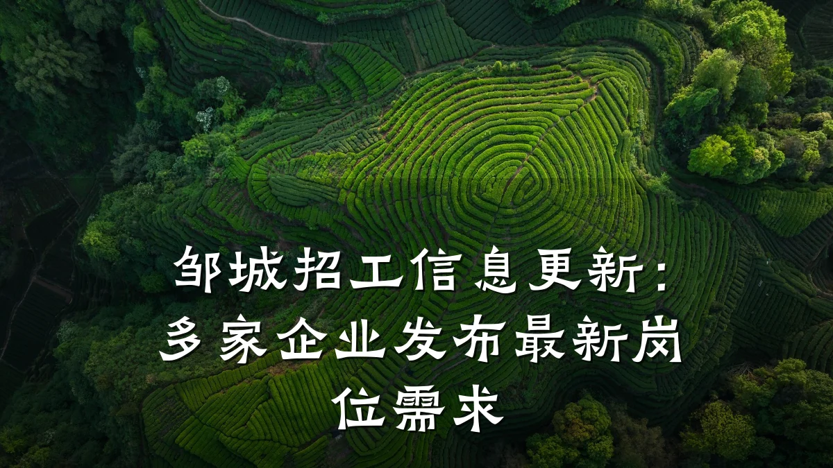 邹城招工信息更新：多家企业发布最新岗位需求
