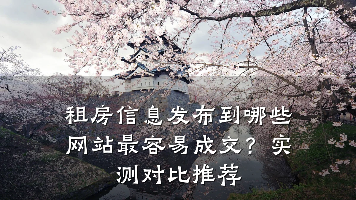 租房信息发布到哪些网站最容易成交?实测对比推荐