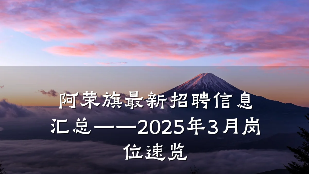 阿荣旗最新招聘信息汇总——2025年3月岗位速览