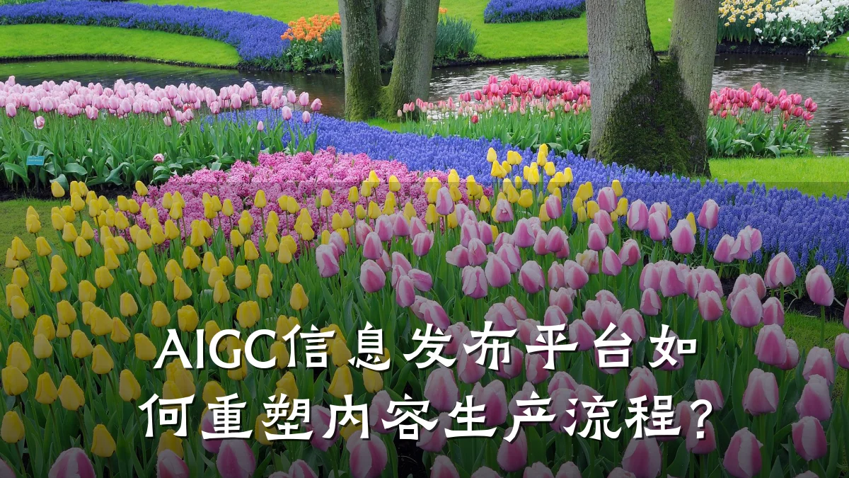 AIGC信息发布平台如何重塑内容生产流程?