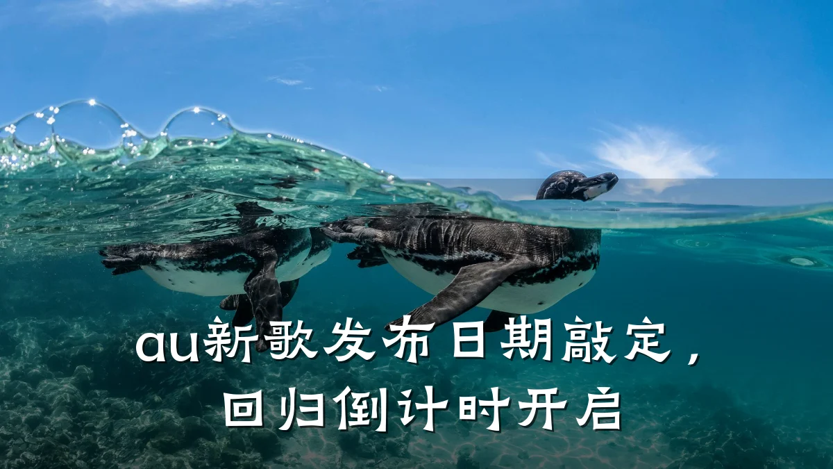 au新歌发布日期敲定，回归倒计时开启