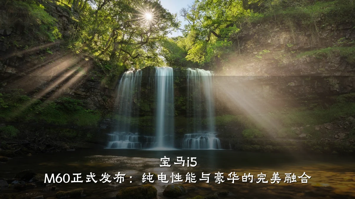 宝马i5 M60正式发布:纯电性能与豪华的完美融合