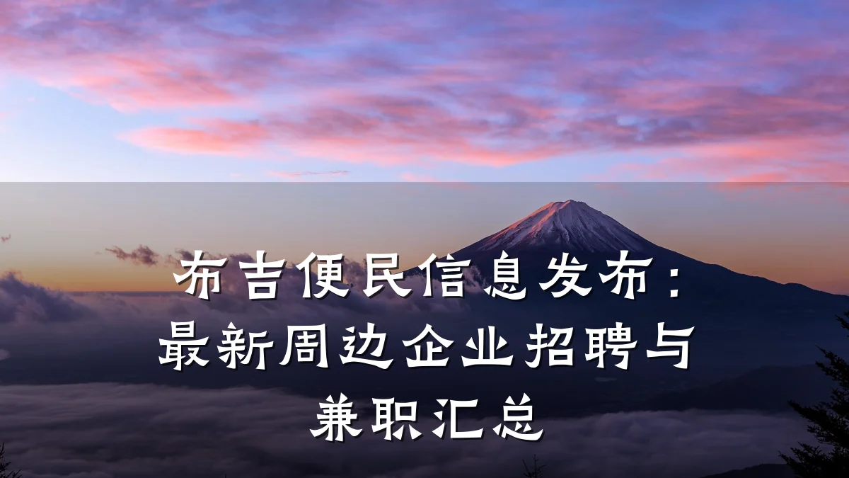 布吉便民信息发布:最新周边企业招聘与兼职汇总