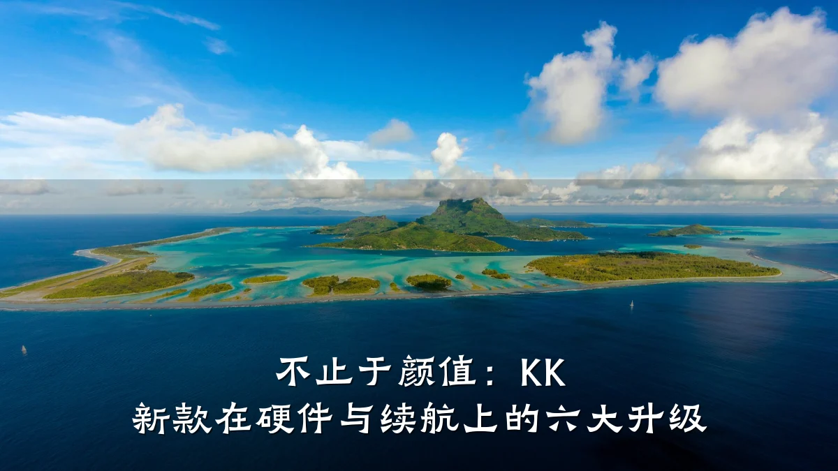不止于颜值:KK 新款在硬件与续航上的六大升级