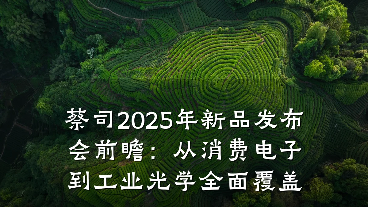 蔡司2025年新品发布会前瞻:从消费电子到工业光学全面覆盖