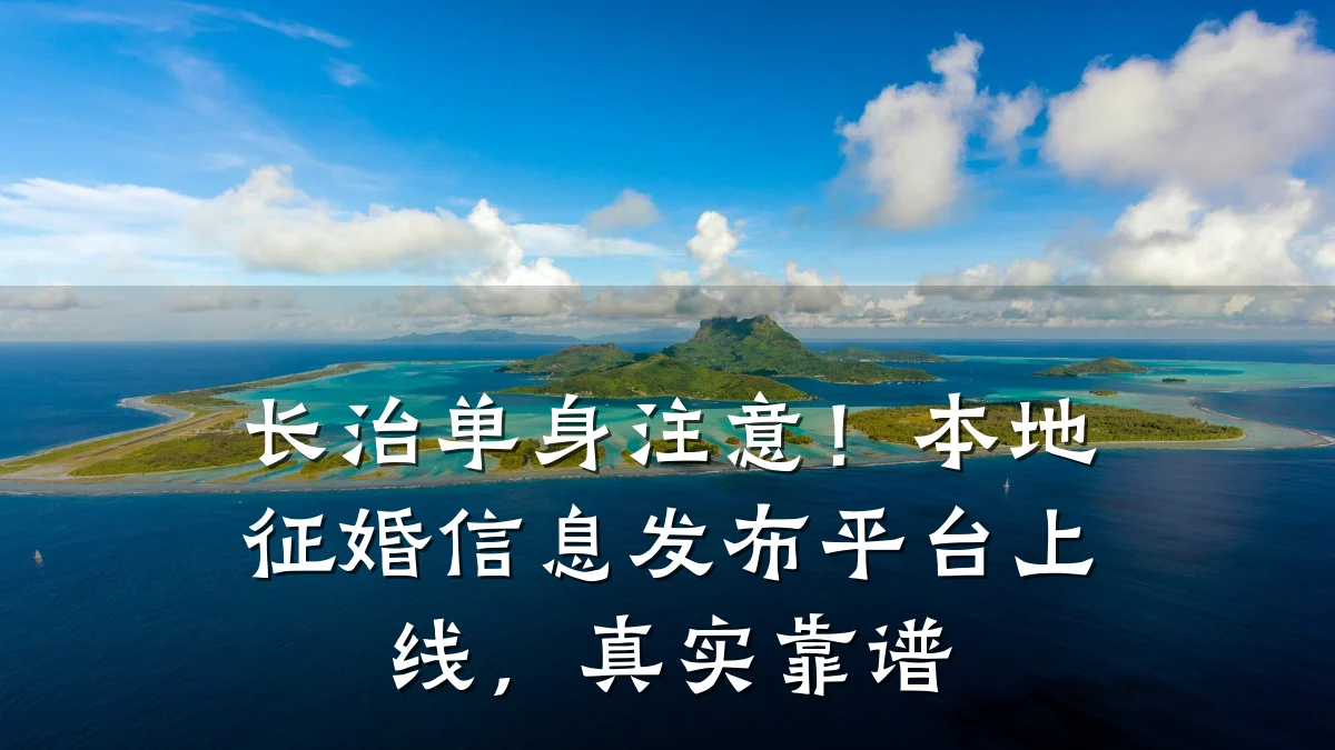 长治单身注意!本地征婚信息发布平台上线,真实靠谱