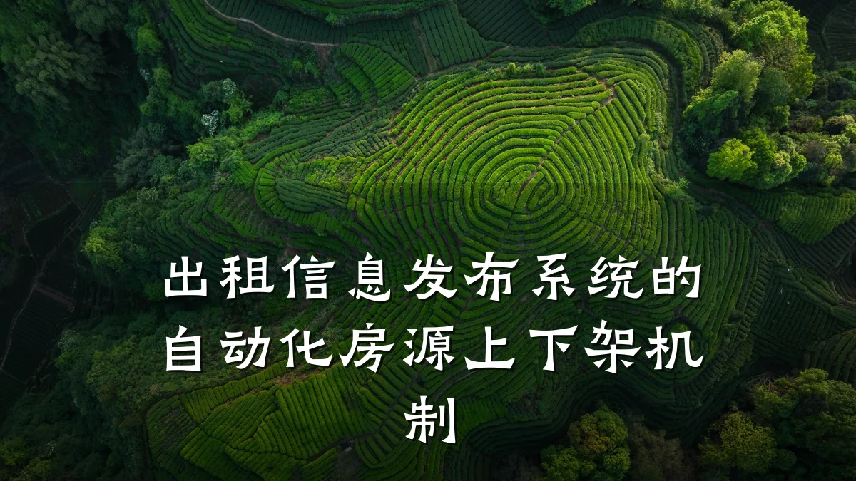 出租信息发布系统的自动化房源上下架机制