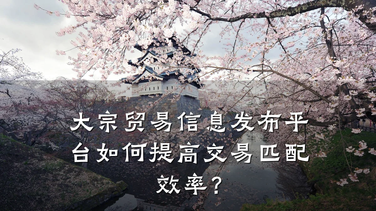 大宗贸易信息发布平台如何提高交易匹配效率?