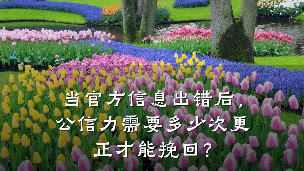 当官方信息出错后,公信力需要多少次更正才能挽回?