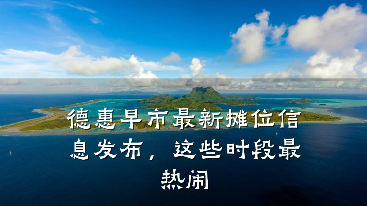 德惠早市最新摊位信息发布,这些时段最热闹