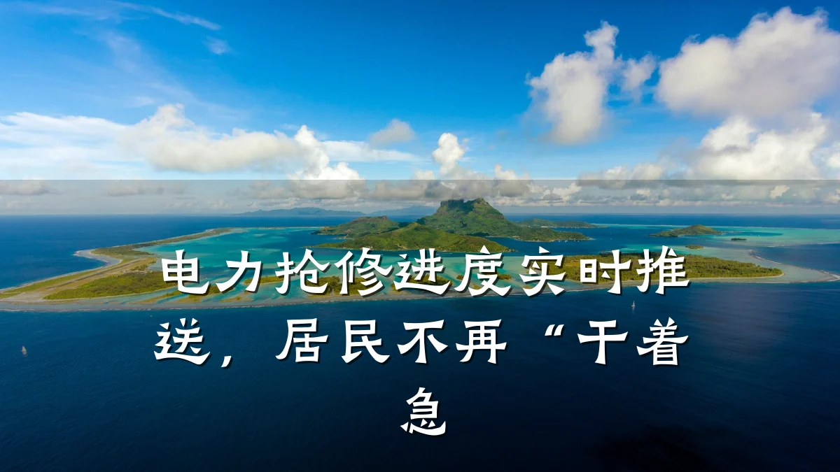 电力抢修进度实时推送，居民不再“干着急