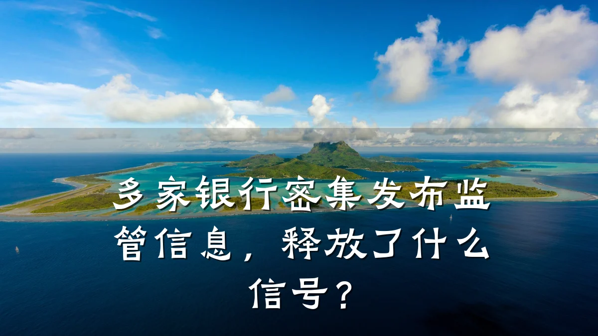 多家银行密集发布监管信息,释放了什么信号?