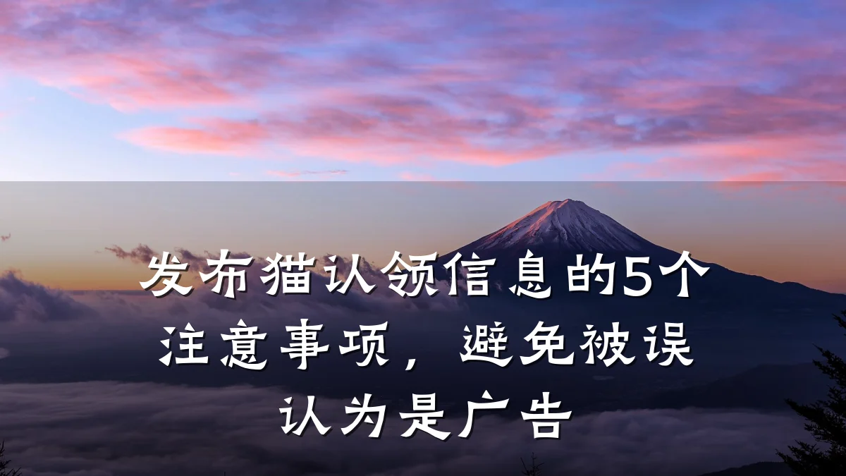 发布猫认领信息的5个注意事项,避免被误认为是广告