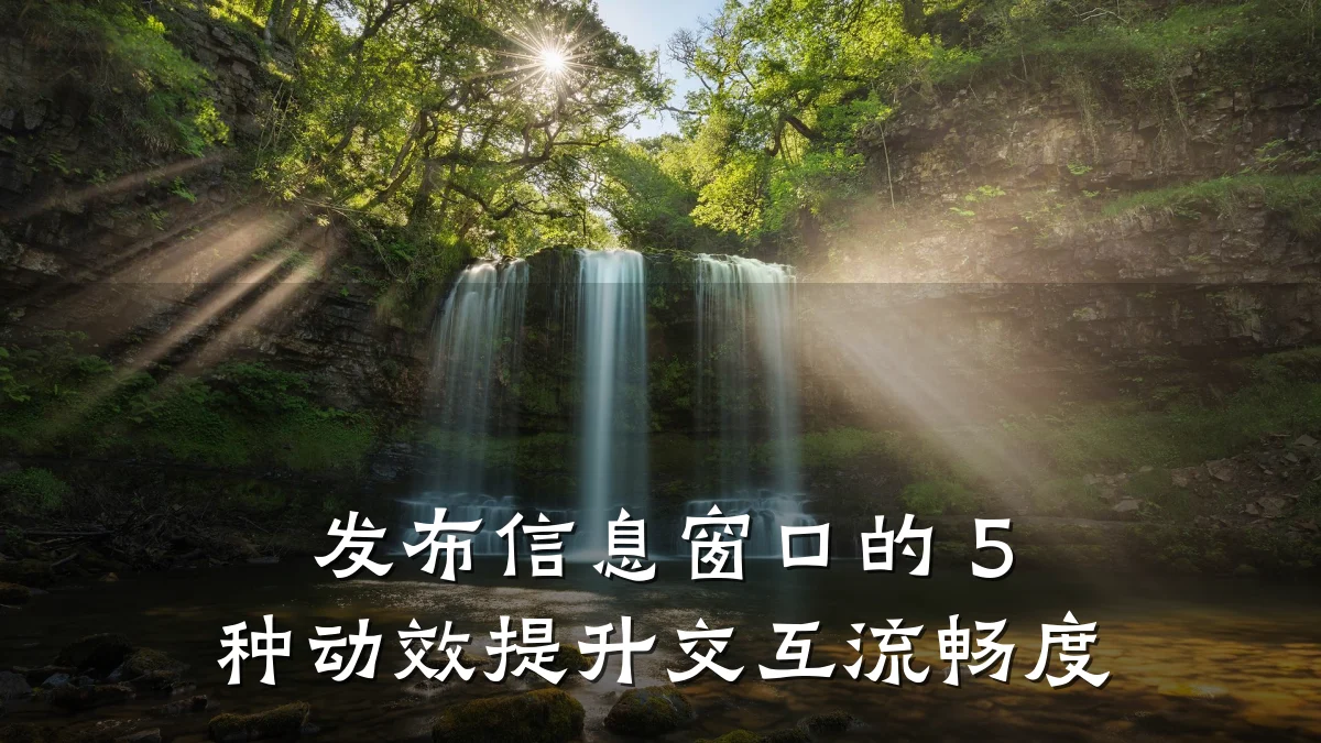 发布信息窗口的 5 种动效提升交互流畅度