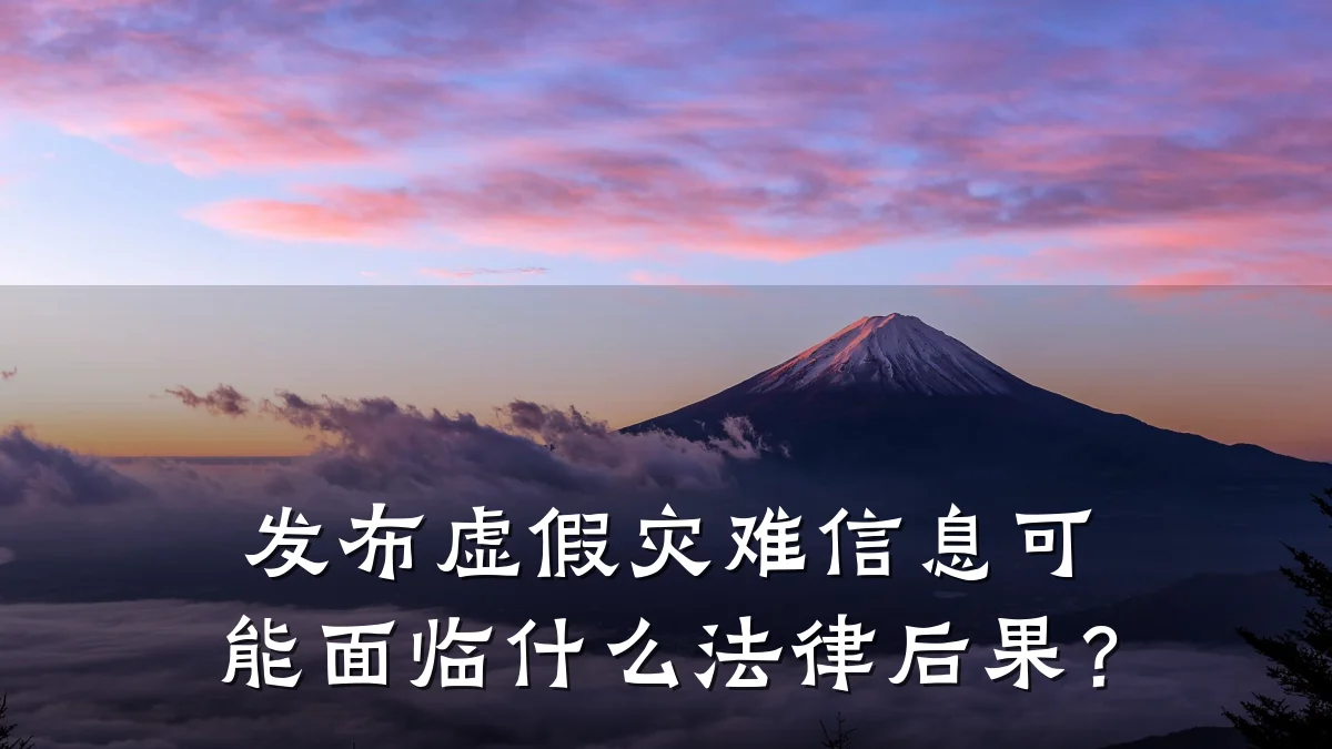发布虚假灾难信息可能面临什么法律后果?