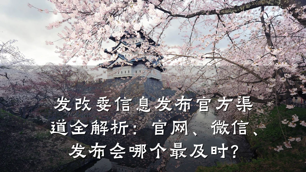 发改委信息发布官方渠道全解析:官网、微信、发布会哪个最及时?