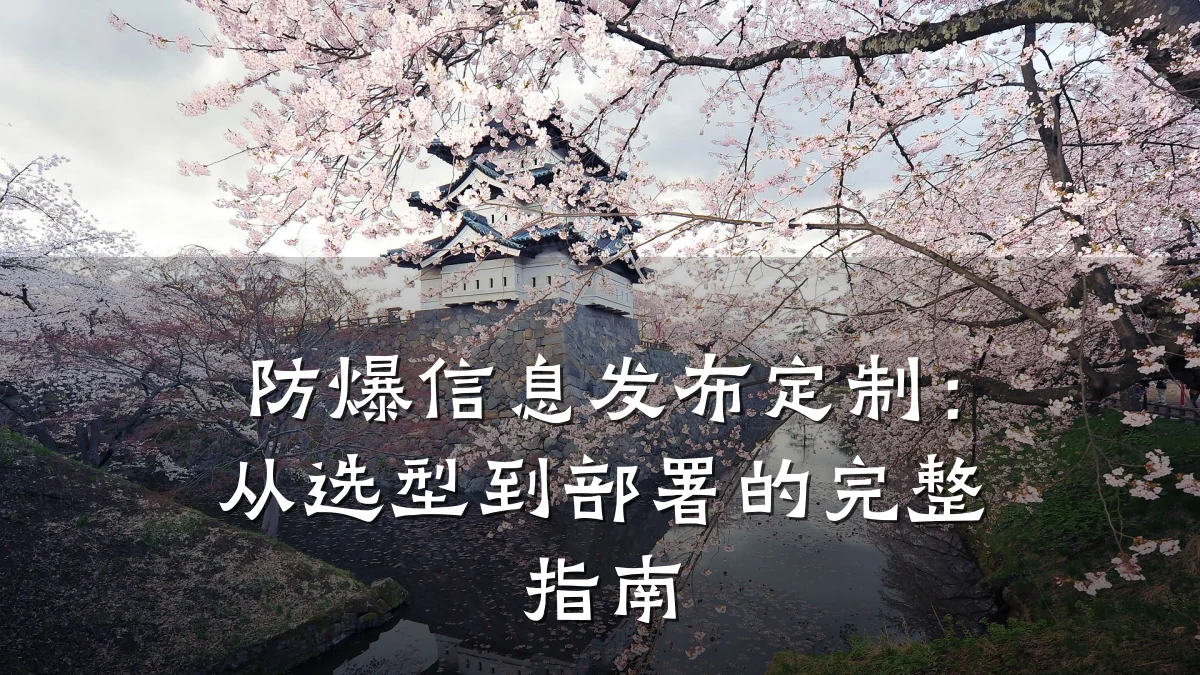 防爆信息发布定制:从选型到部署的完整指南