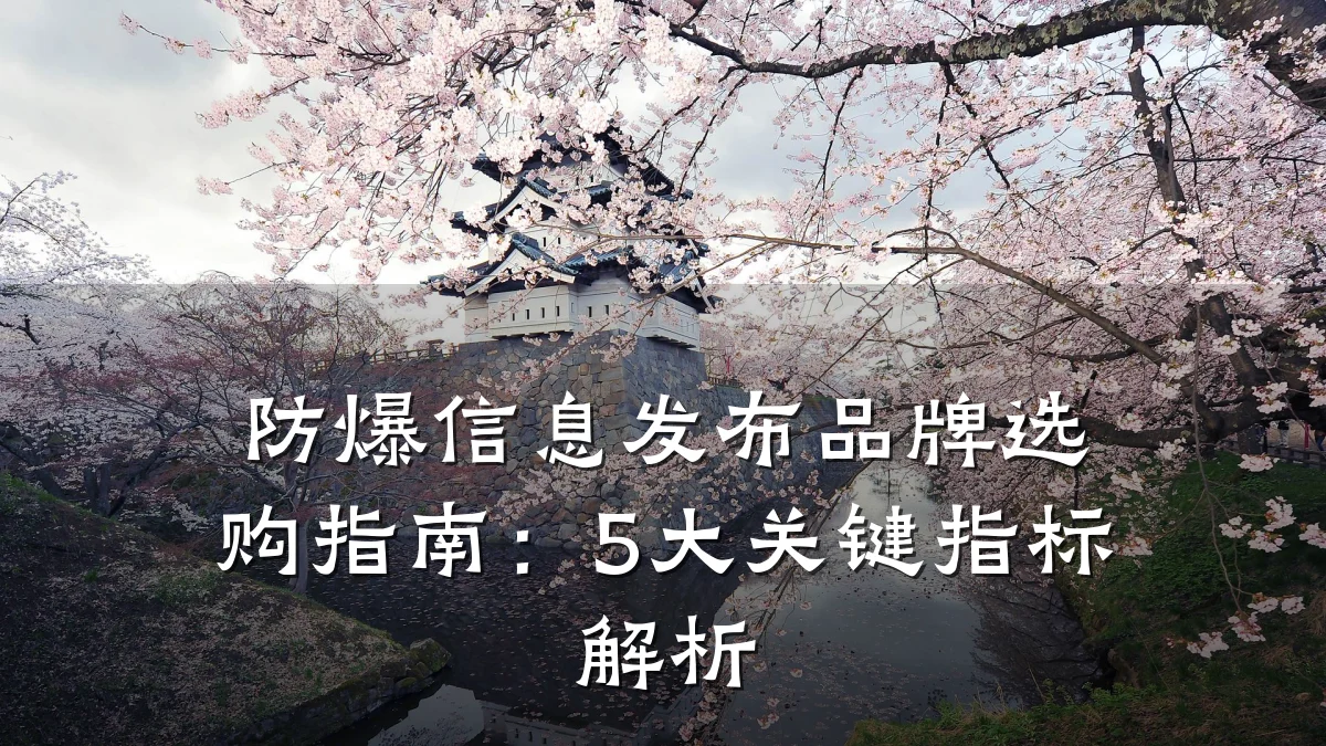 防爆信息发布品牌选购指南:5大关键指标解析