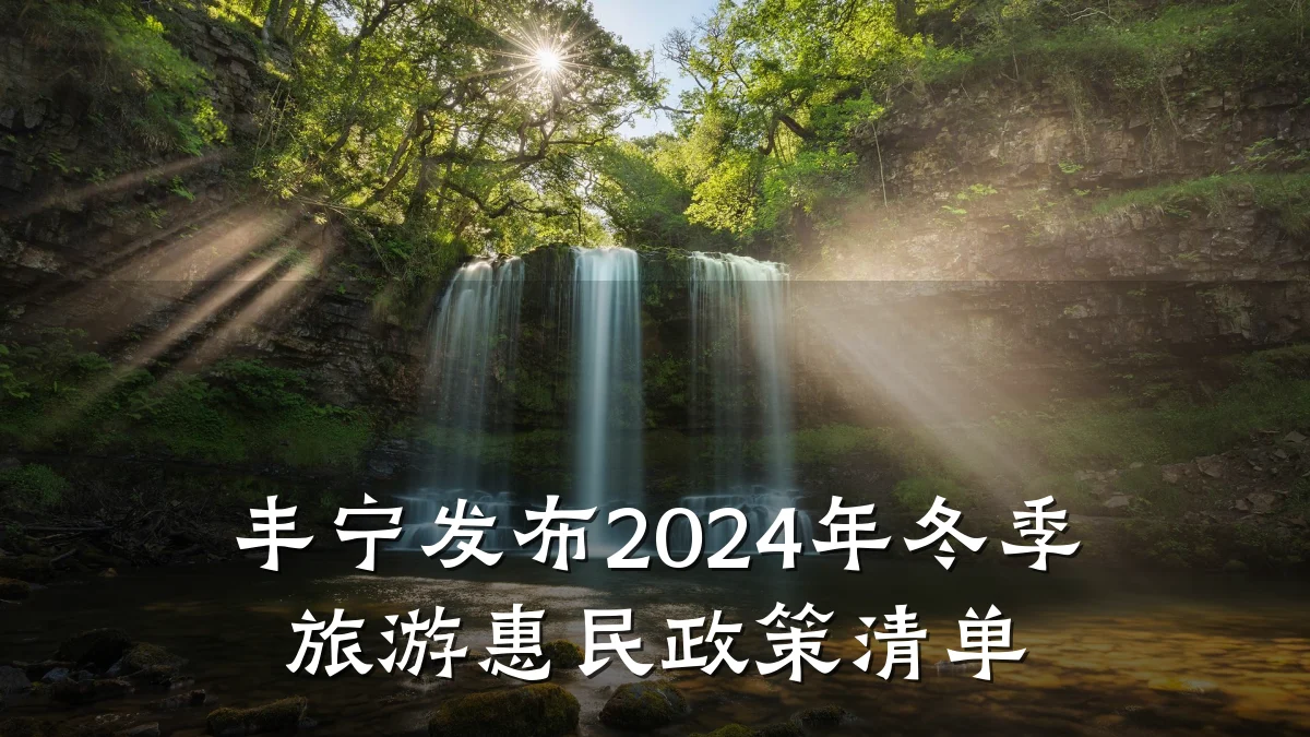 丰宁发布2024年冬季旅游惠民政策清单