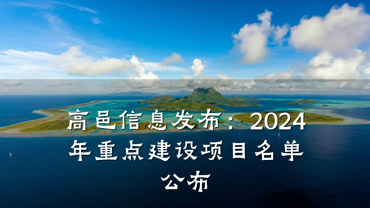 高邑信息发布:2024年重点建设项目名单公布