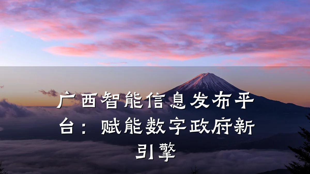 广西智能信息发布平台:赋能数字政府新引擎