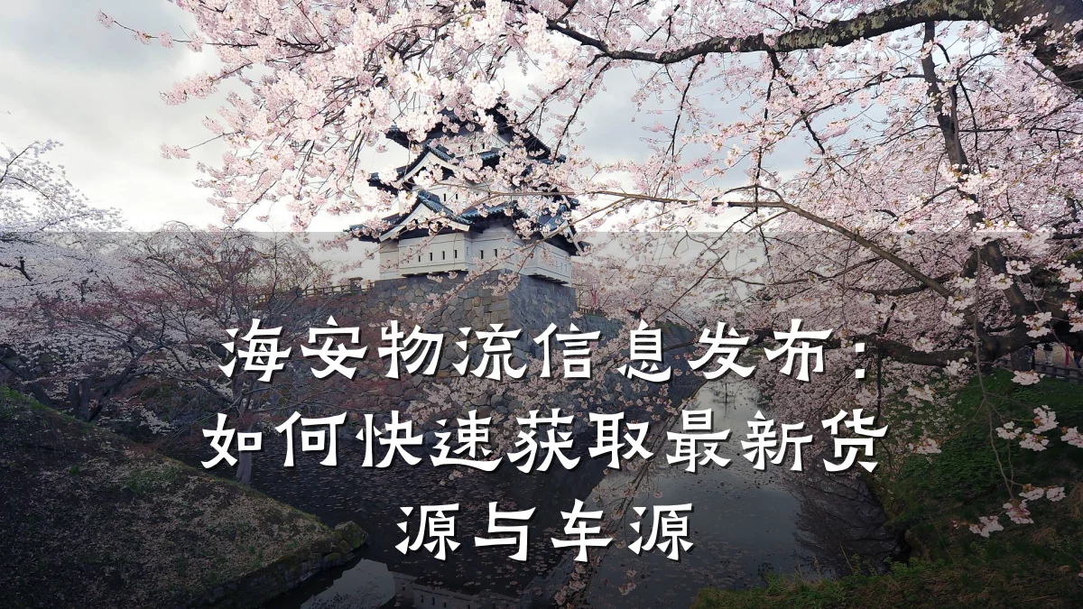 海安物流信息发布:如何快速获取最新货源与车源