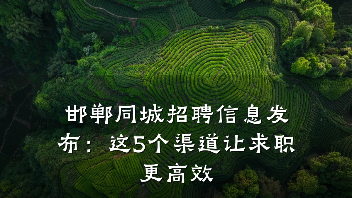邯郸同城招聘信息发布:这5个渠道让求职更高效