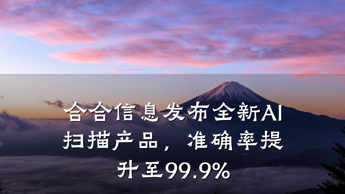 合合信息发布全新AI扫描产品，准确率提升至99.9%