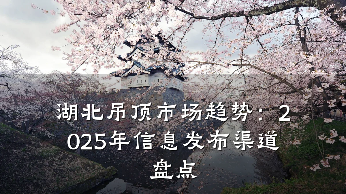 湖北吊顶市场趋势:2025年信息发布渠道盘点