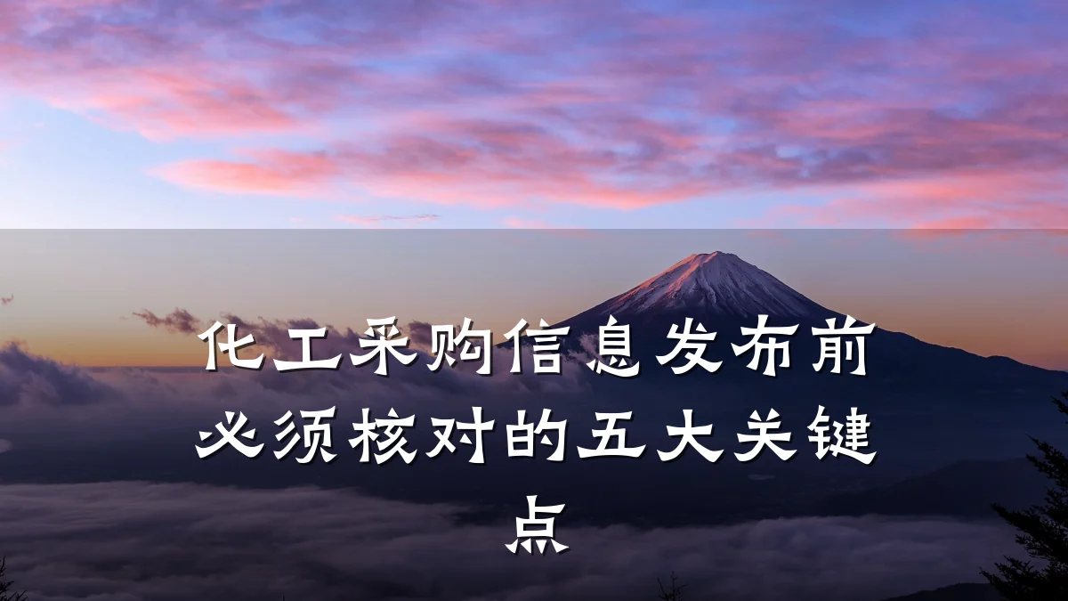 化工采购信息发布前必须核对的五大关键点