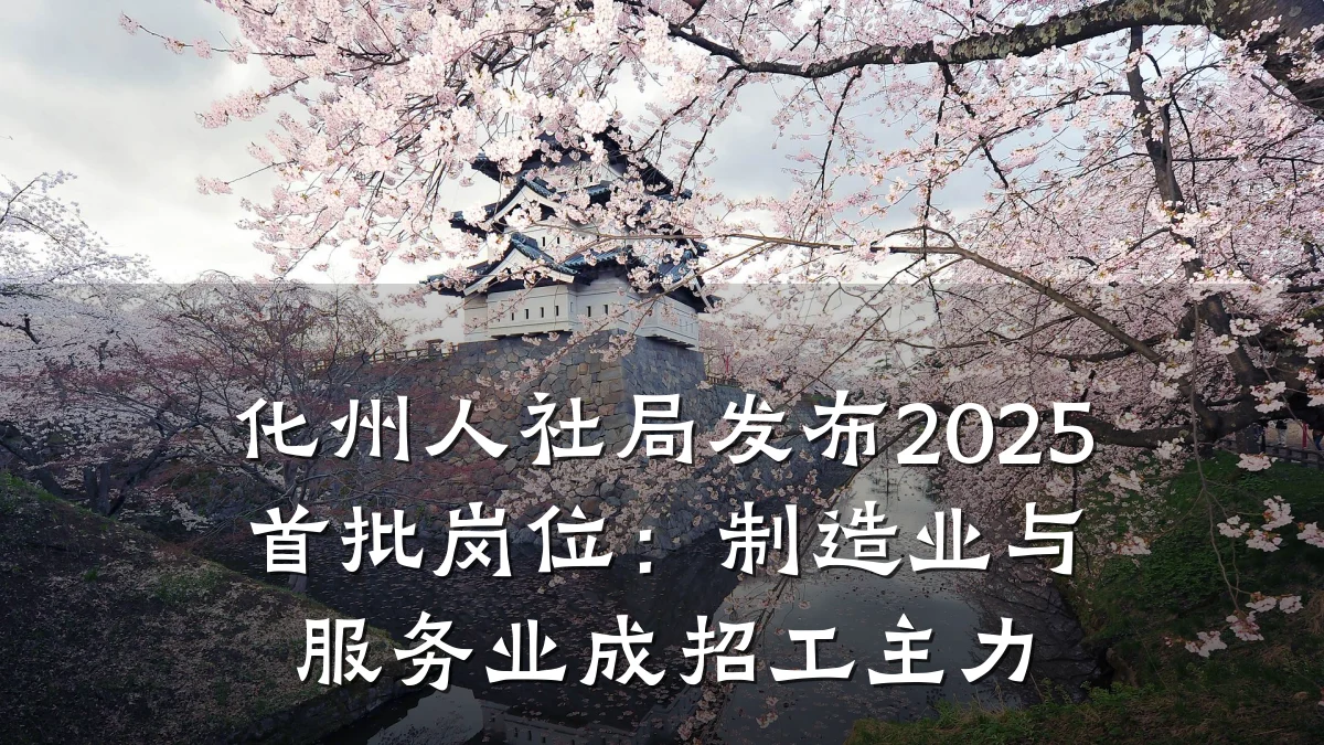 化州人社局发布2025首批岗位:制造业与服务业成招工主力