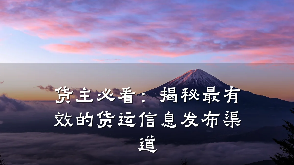 货主必看:揭秘最有效的货运信息发布渠道