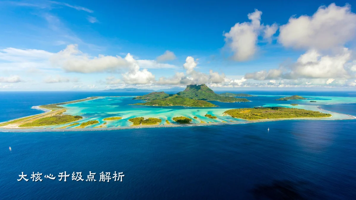 大核心升级点解析