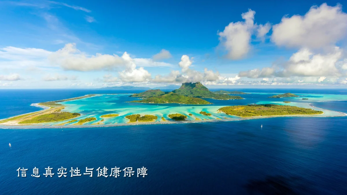 信息真实性与健康保障