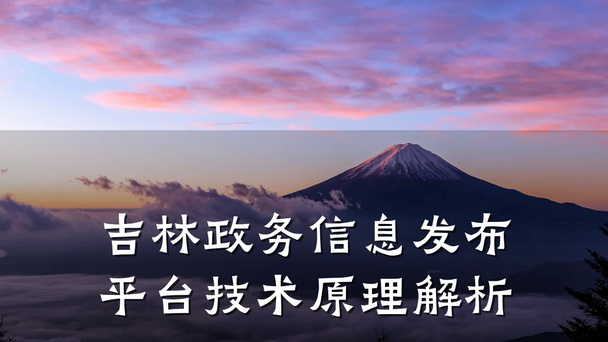 吉林政务信息发布平台技术原理解析