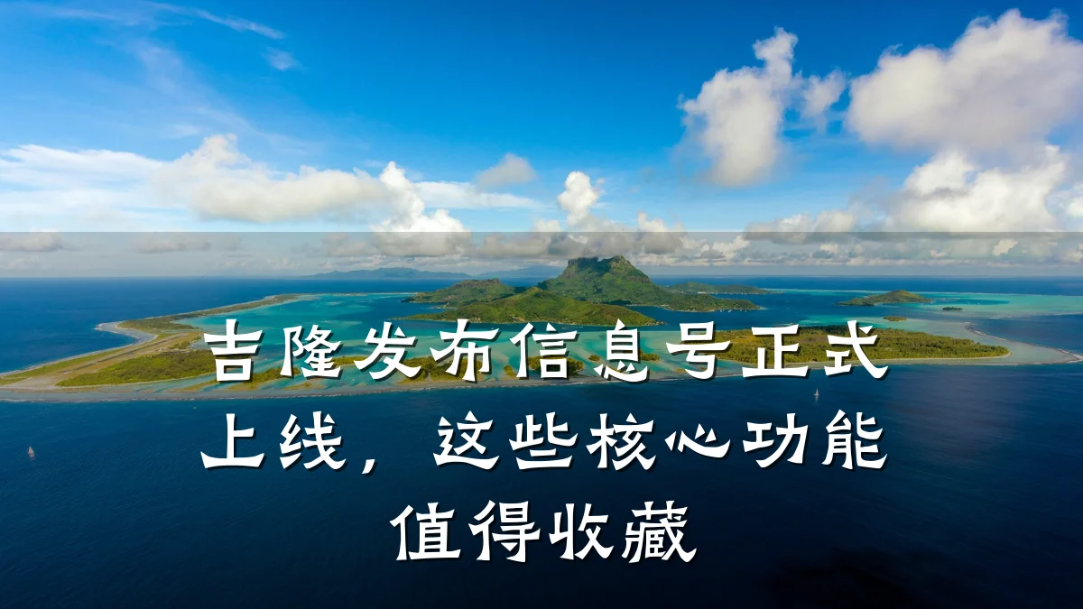 吉隆发布信息号正式上线,这些核心功能值得收藏