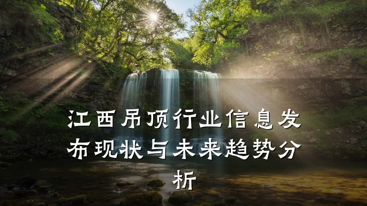 江西吊顶行业信息发布现状与未来趋势分析