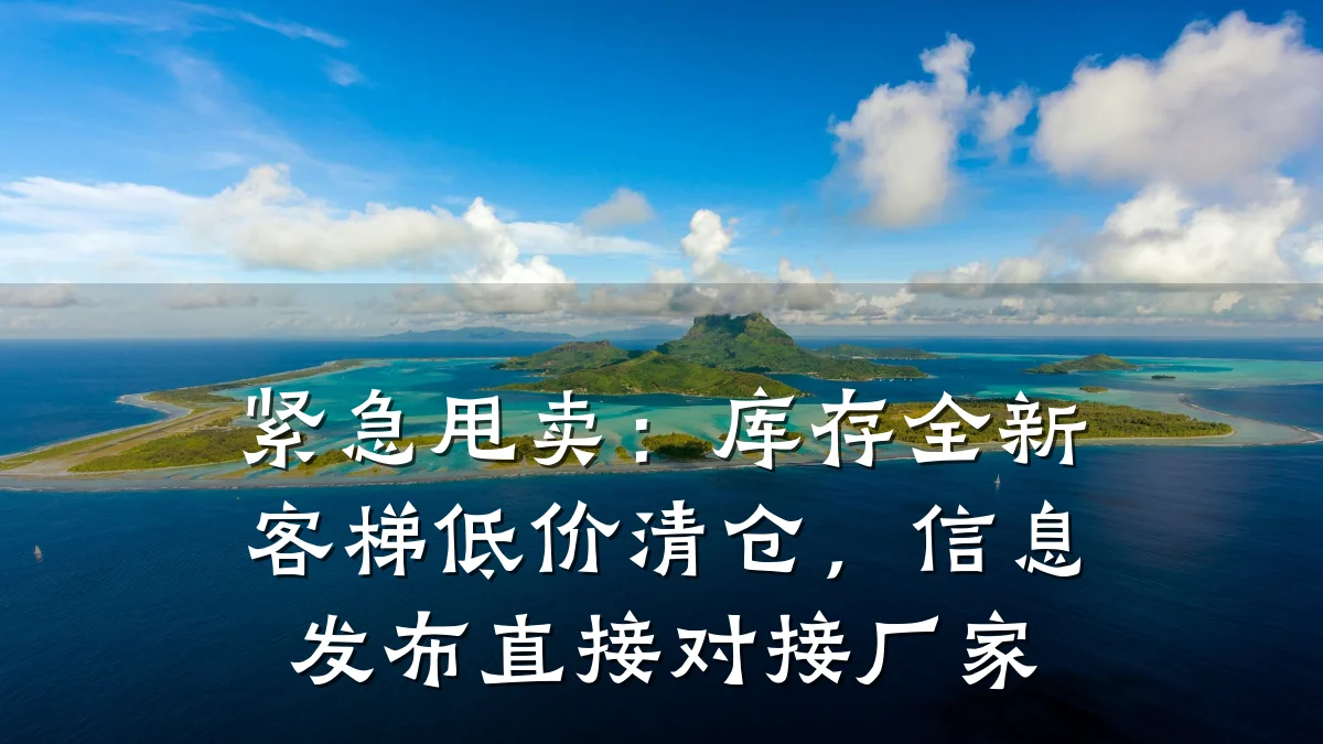 紧急甩卖:库存全新客梯低价清仓,信息发布直接对接厂家