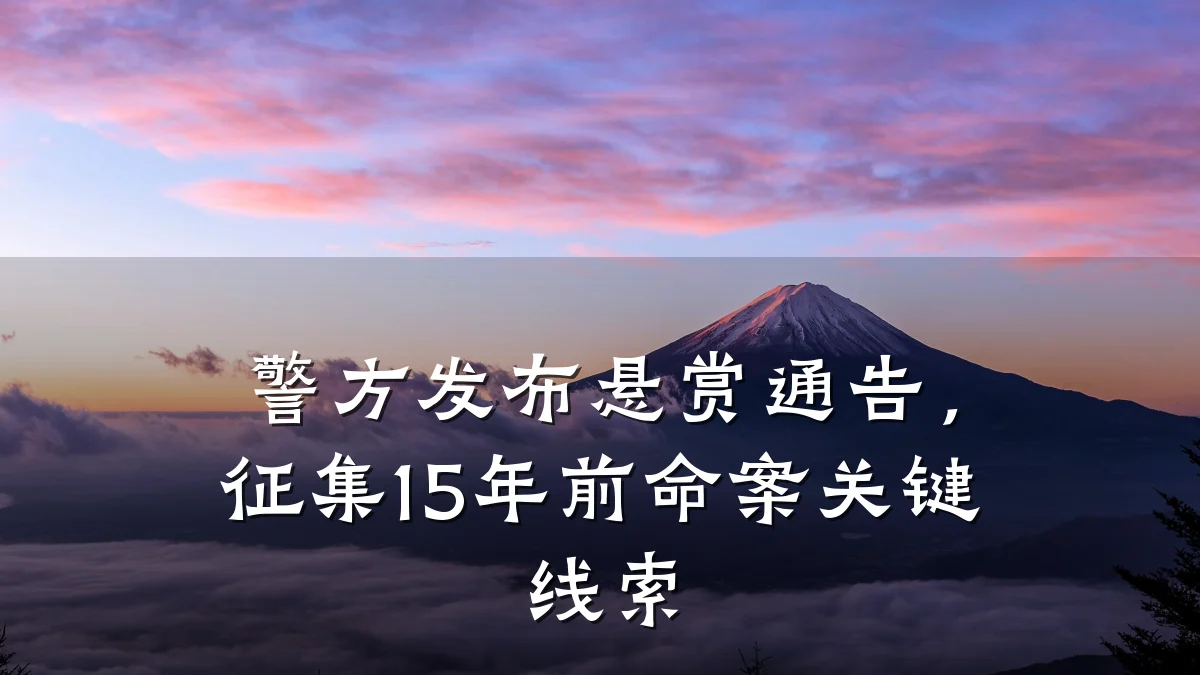 警方发布悬赏通告,征集15年前命案关键线索