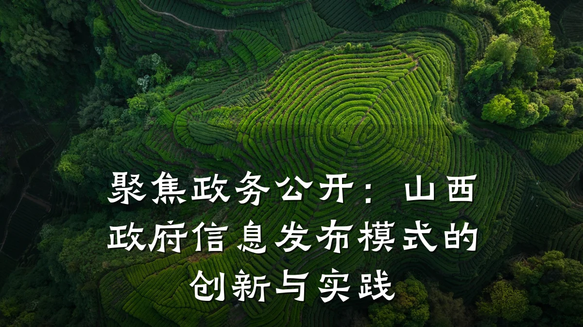 聚焦政务公开:山西政府信息发布模式的创新与实践
